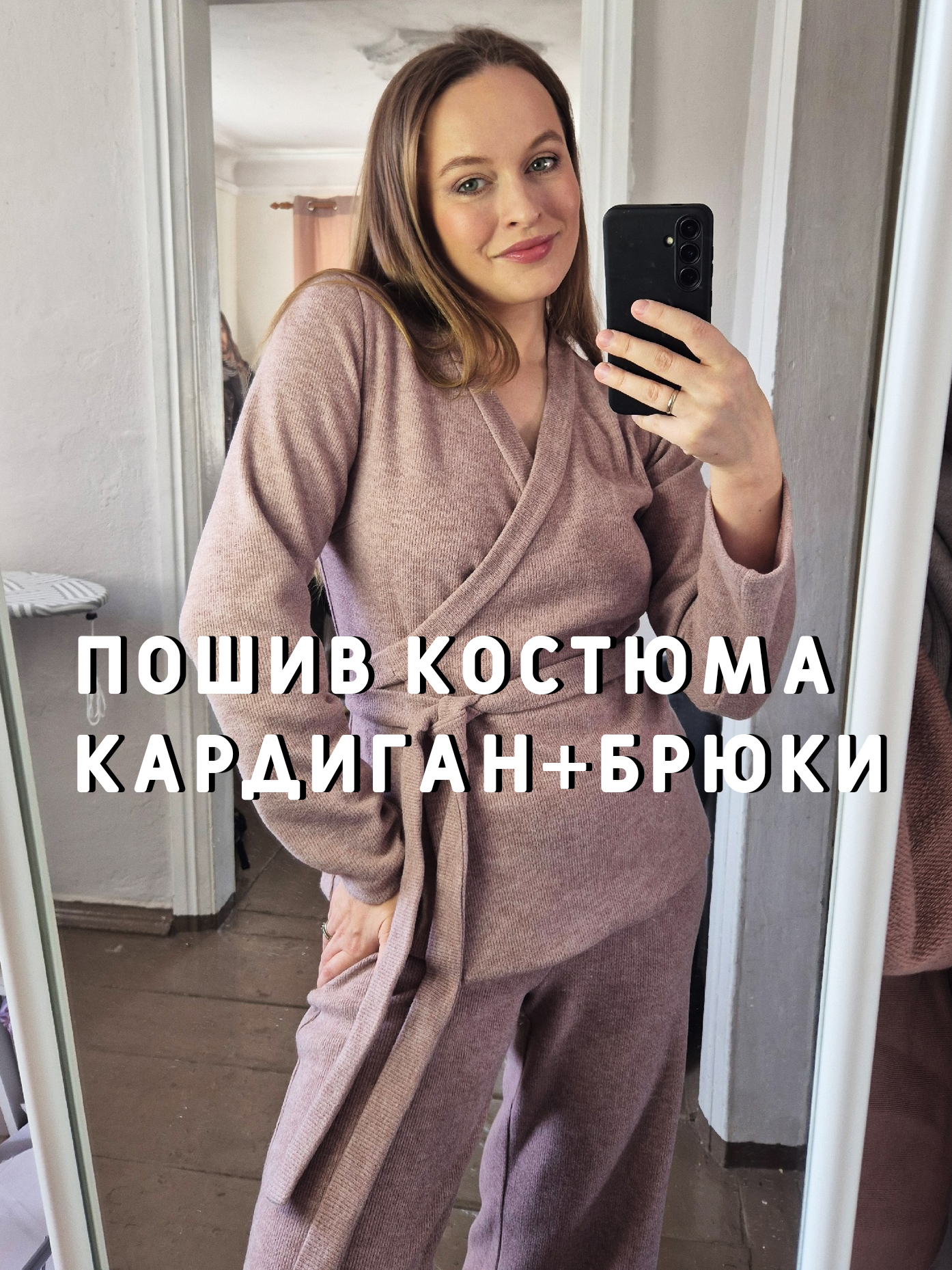 Пошив костюма: кардиган и брюки