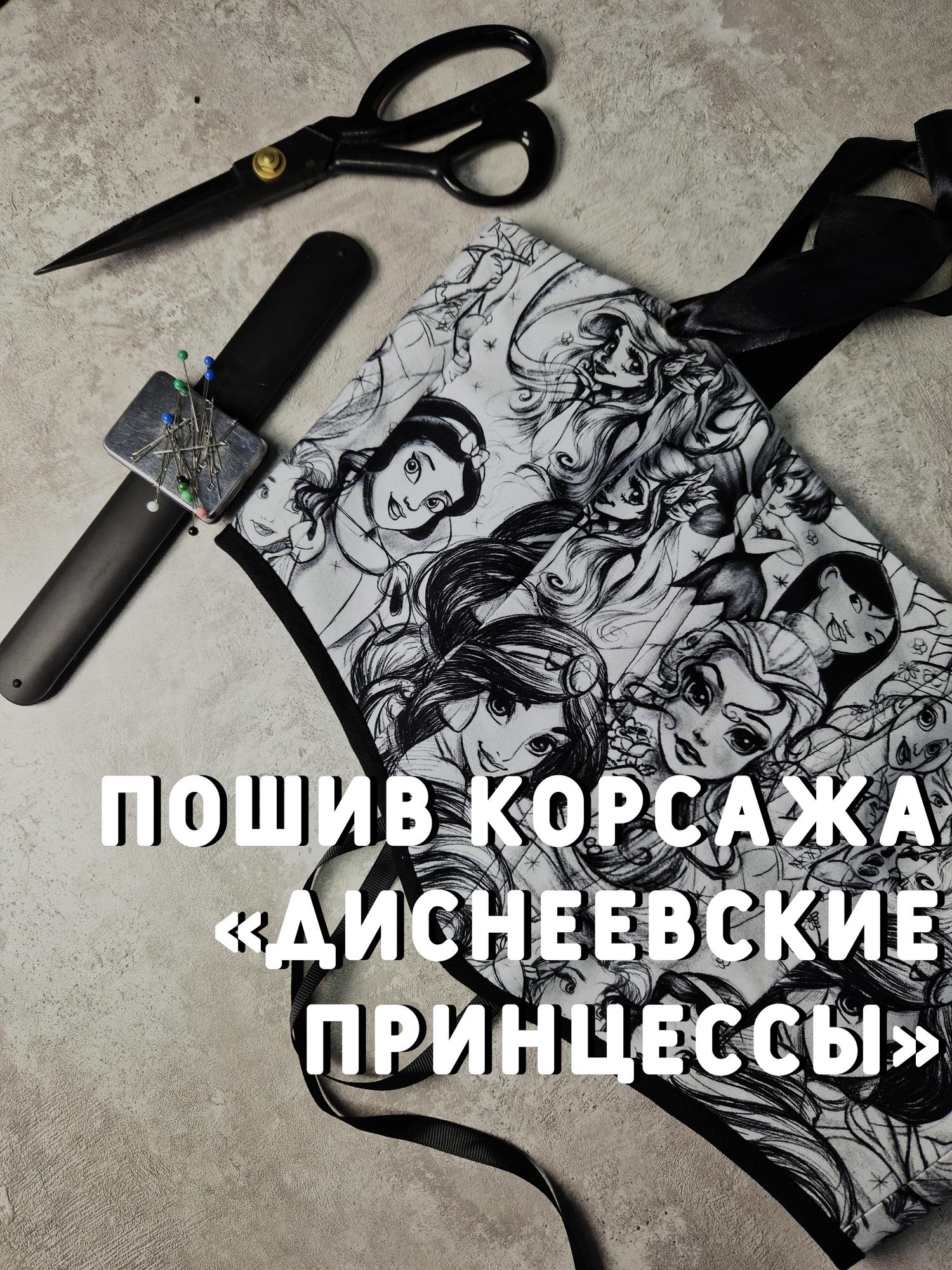 Пошив корсажа "Диснеевские принцессы"