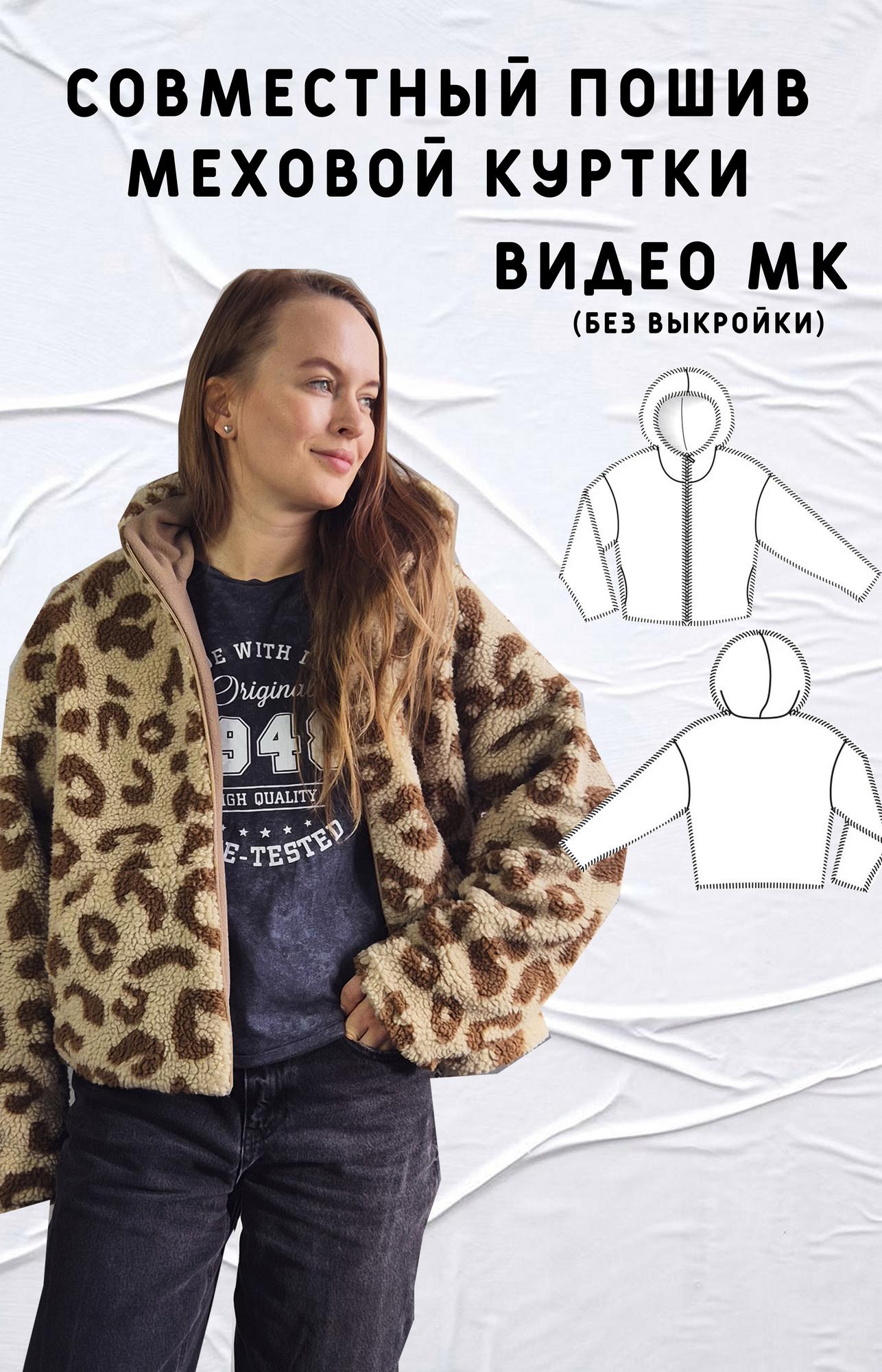 Совместный пошив меховой куртки