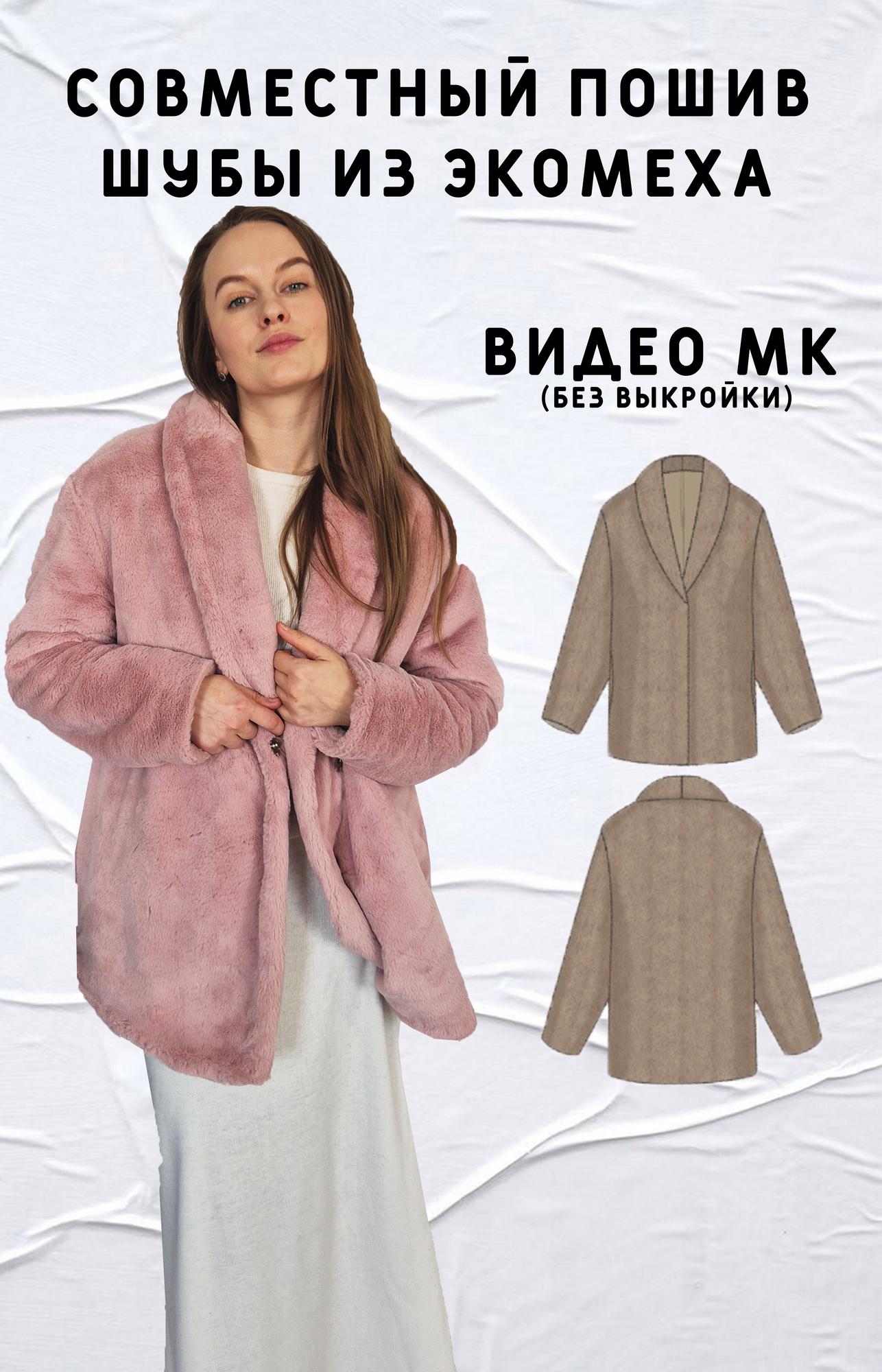 Совместный пошив шубы