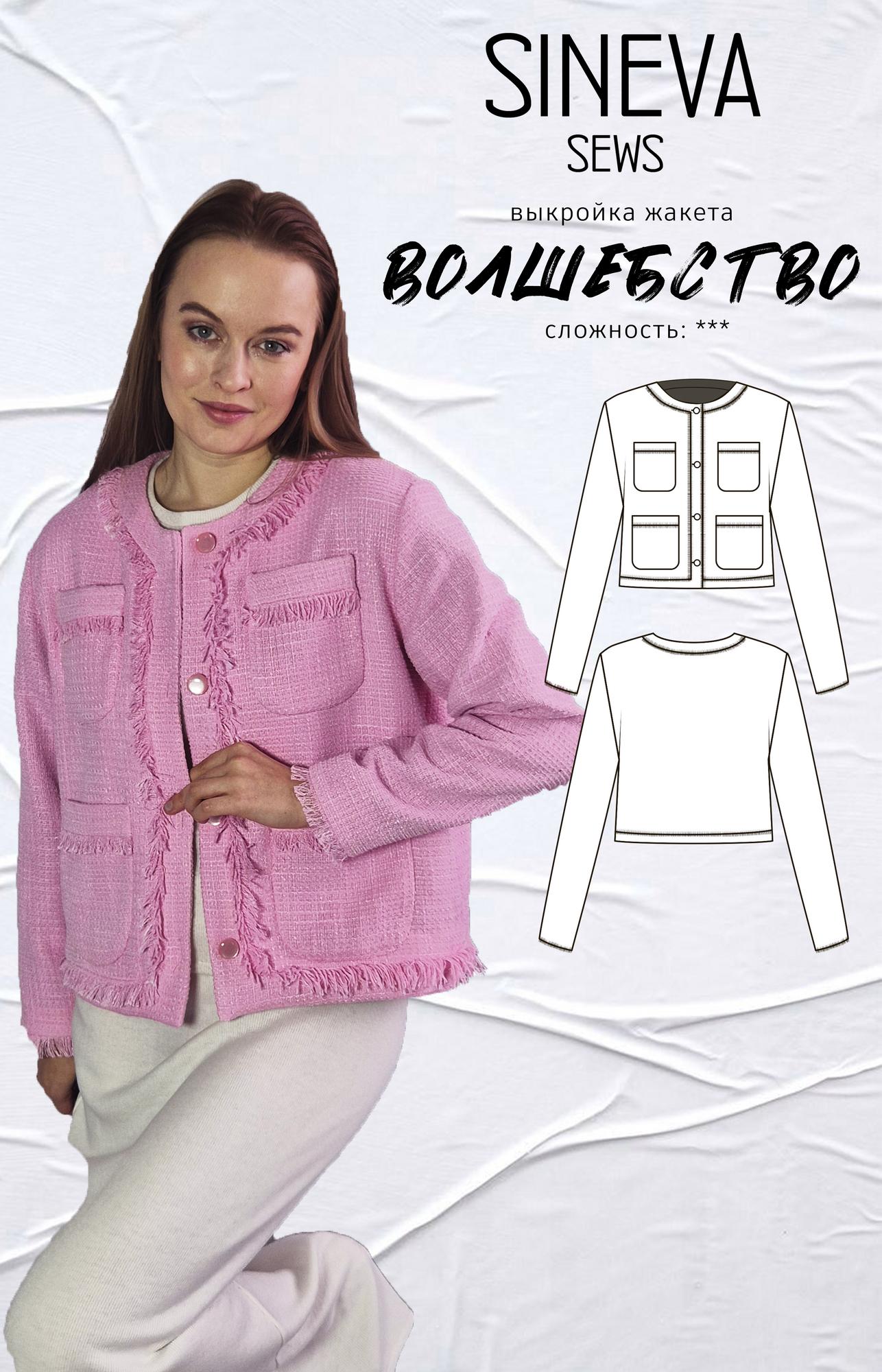 Выкройка жакета "Волшебство"