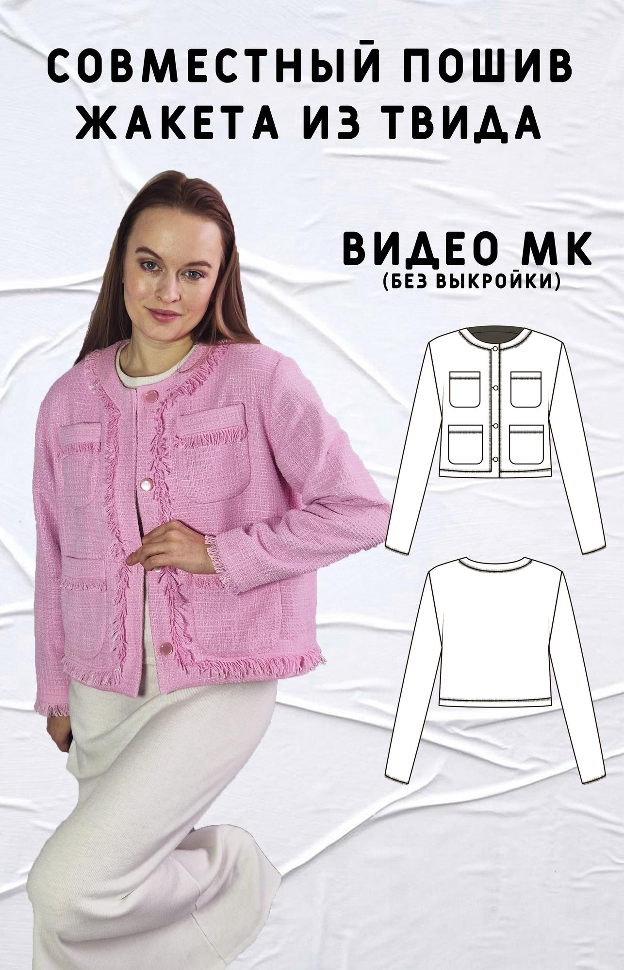 Совместный пошив жакета "Волшебство"