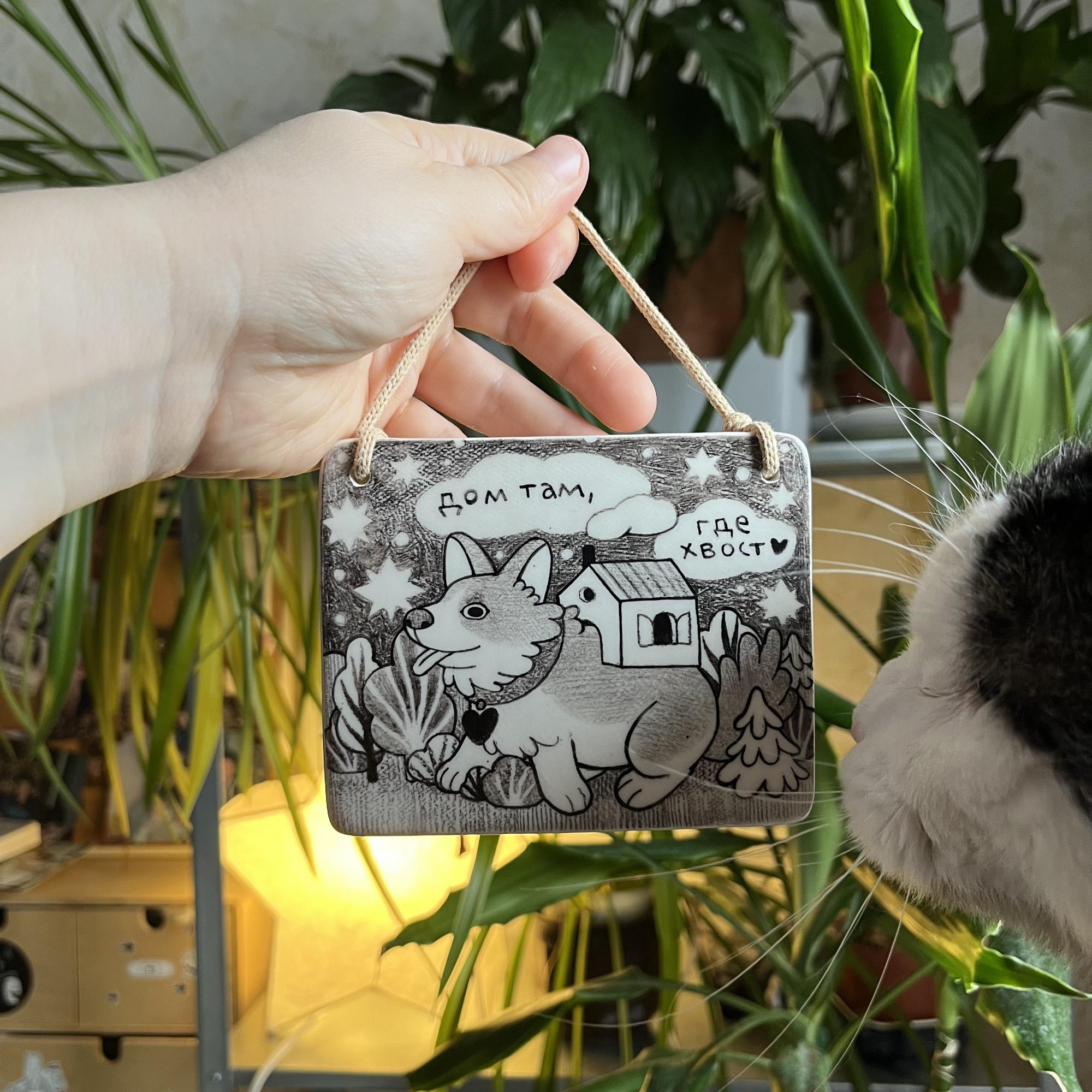 Табличка декоративная "Дом там, где хвост"