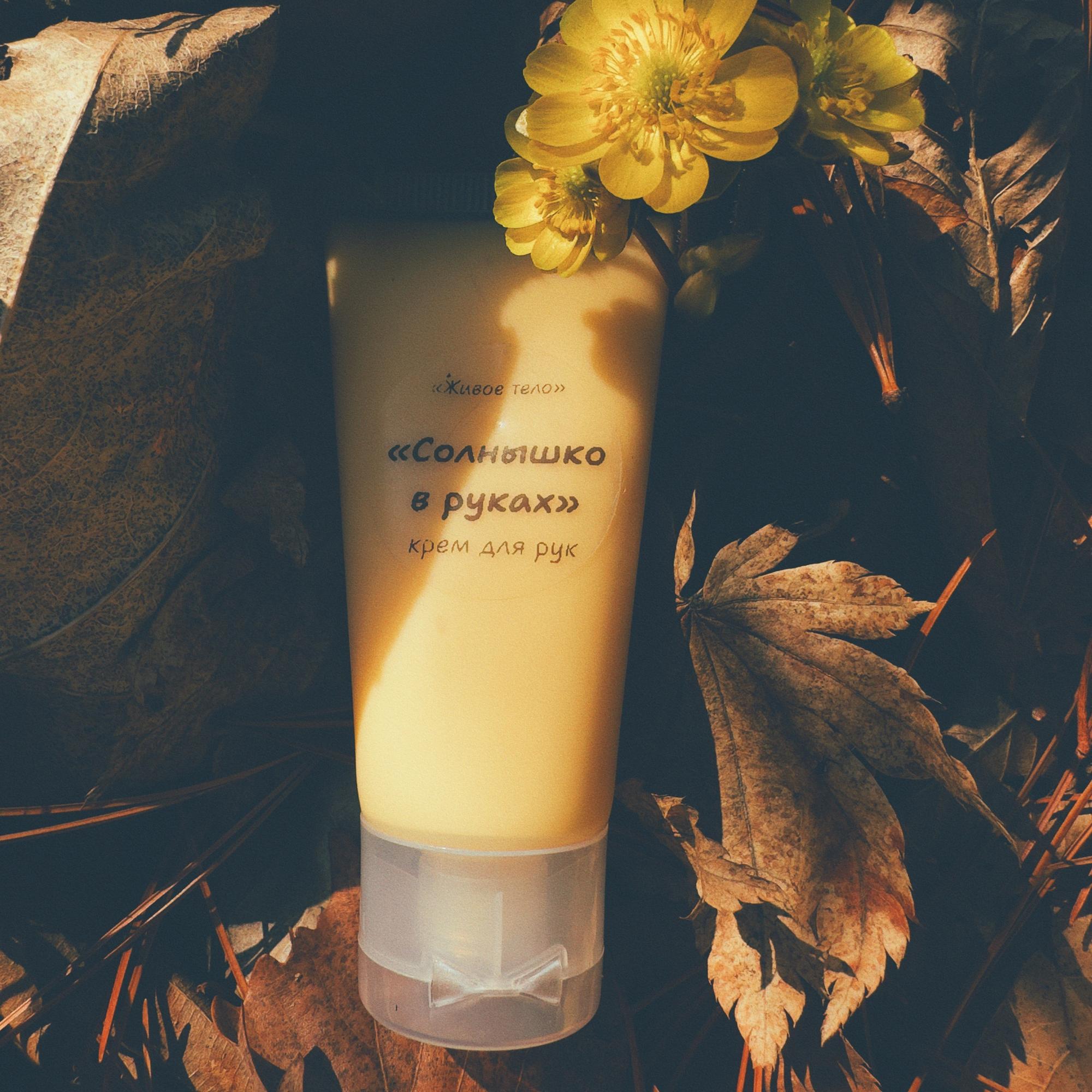 Крем для рук "Солнышко в руках"