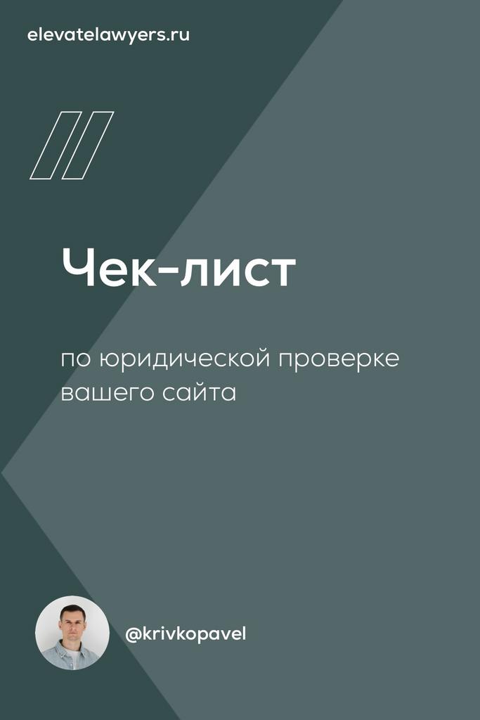 Чек-лист по юридической проверке сайта
