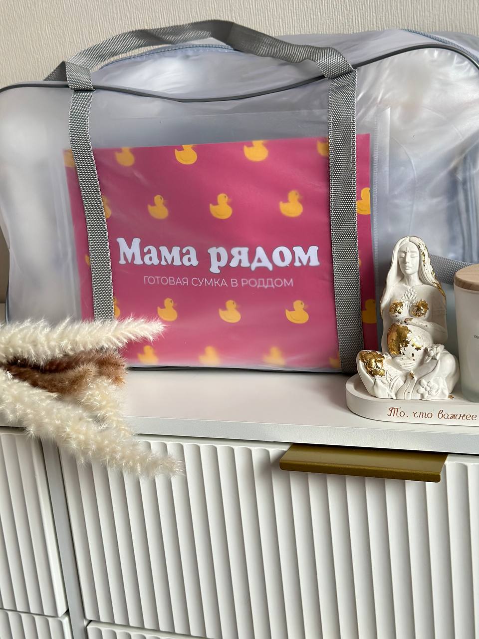 Готовая сумка в роддом "МАМА РЯДОМ", комплектация базовая