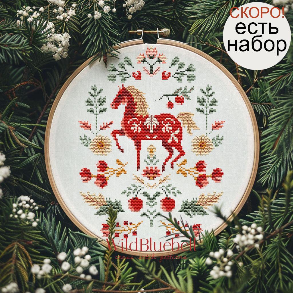 Конь из Макошиной долины. Электронная схема вышивки крестиком