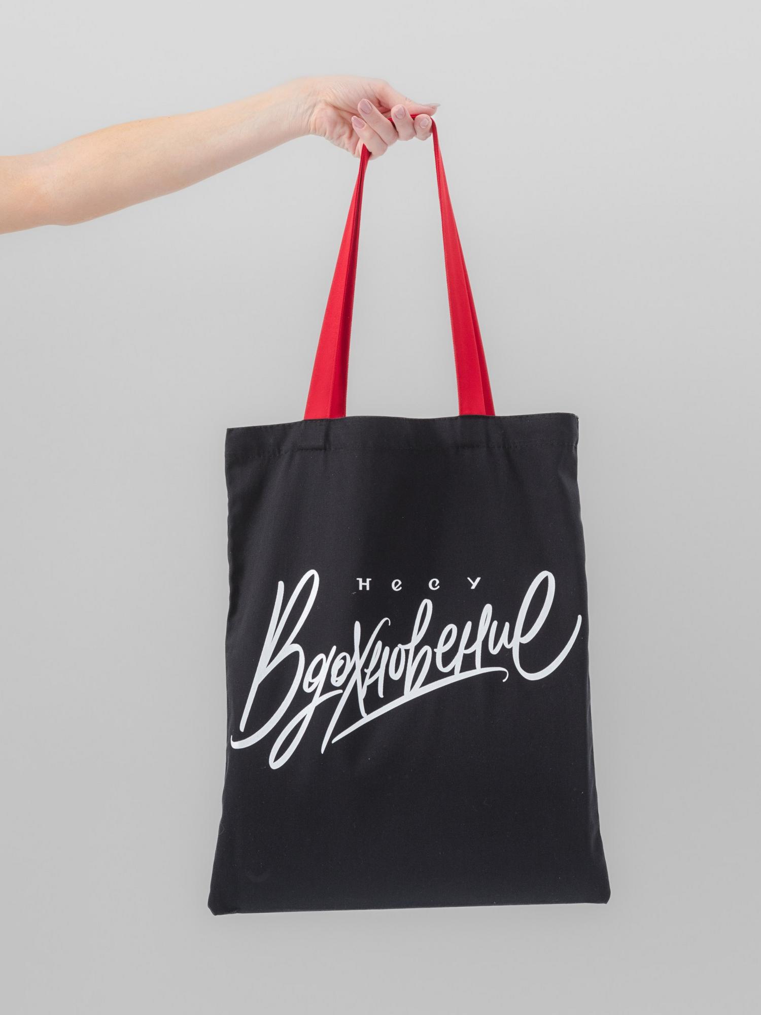 Чёрная хлопковая сумка-шоппер «Несу Вдохновение»