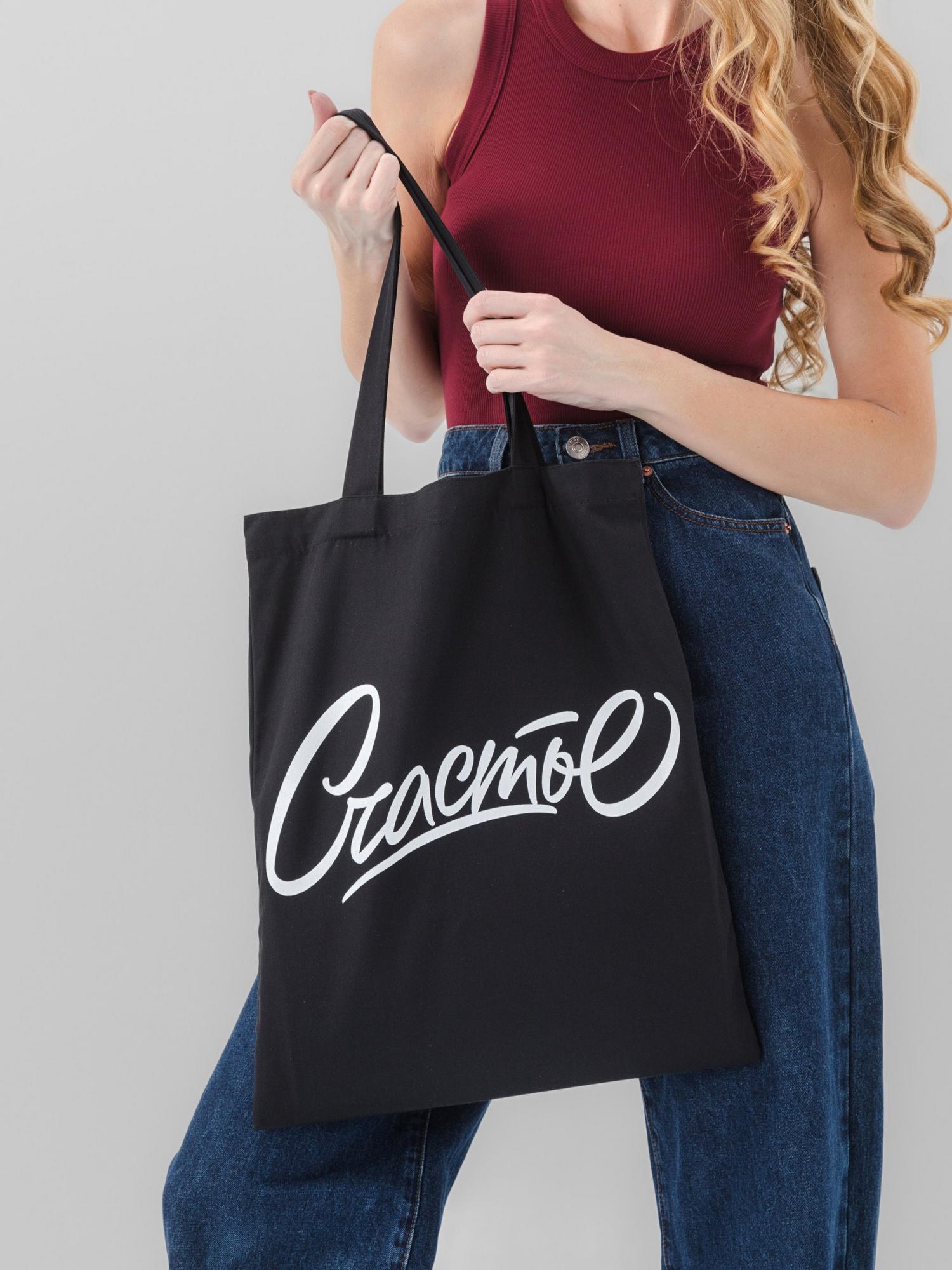 Чёрная хлопковая сумка-шоппер «Счастье»