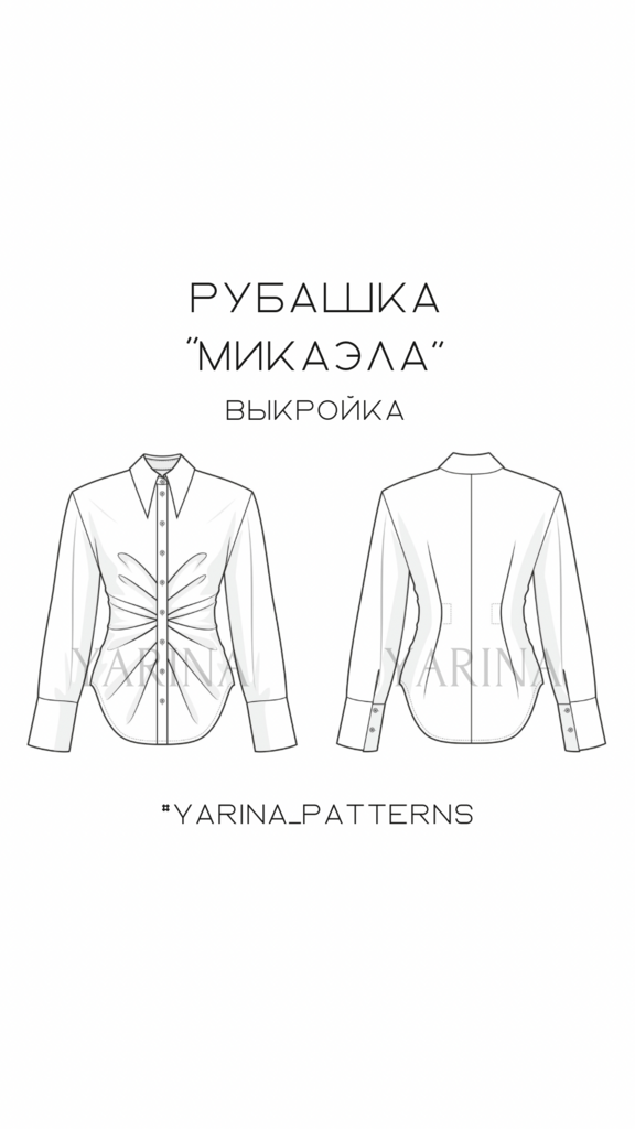 Рубашка Микаэла