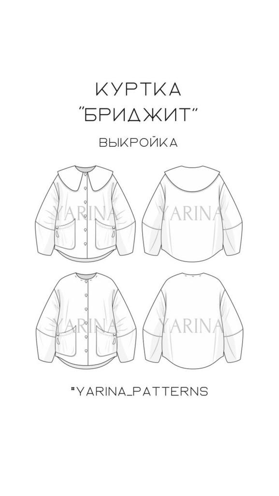 Куртка Бриджит