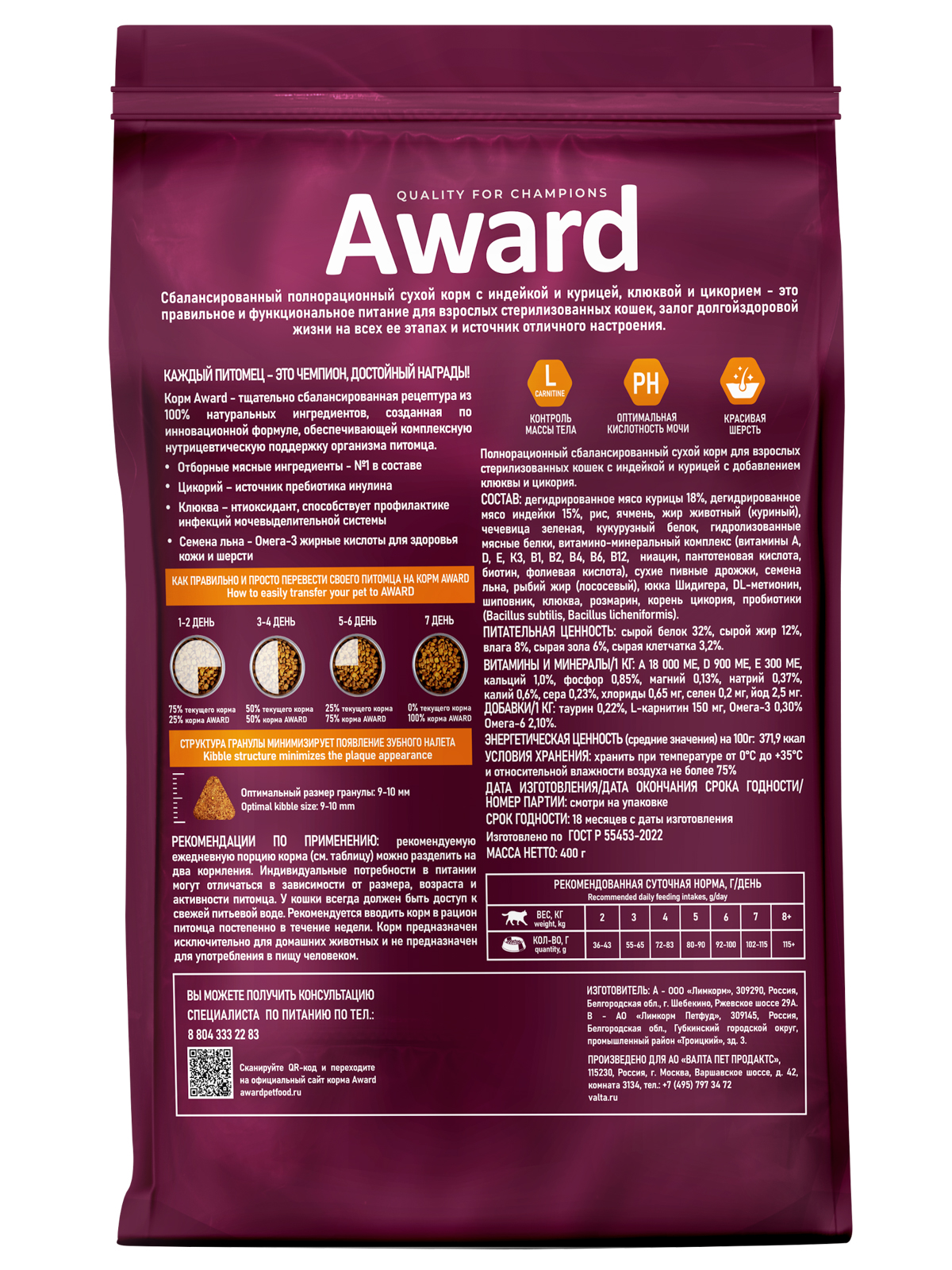 Сухой корм AWARD Sterilized для взрослых стерилизованных кошек с индейкой и курицей с добавлением клюквы и цикория 400г