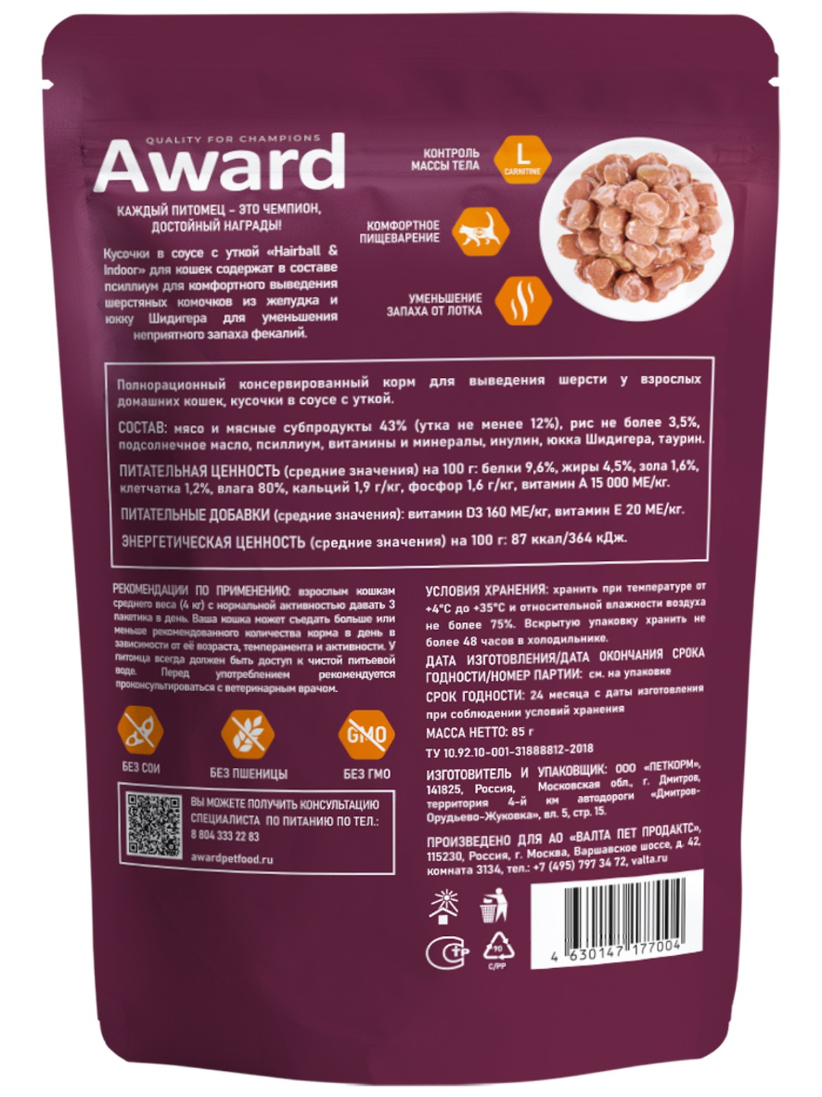 Влажный корм AWARD Hairball & Indoor для выведения шерсти у взрослых домашних кошек кусочки в соусе с уткой 85г