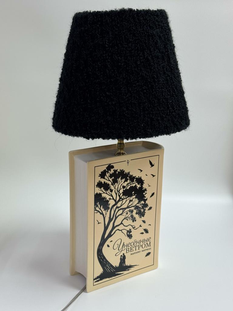 ЛАМПА-КНИГА "Унесенные ветром" Маргарет Митчел