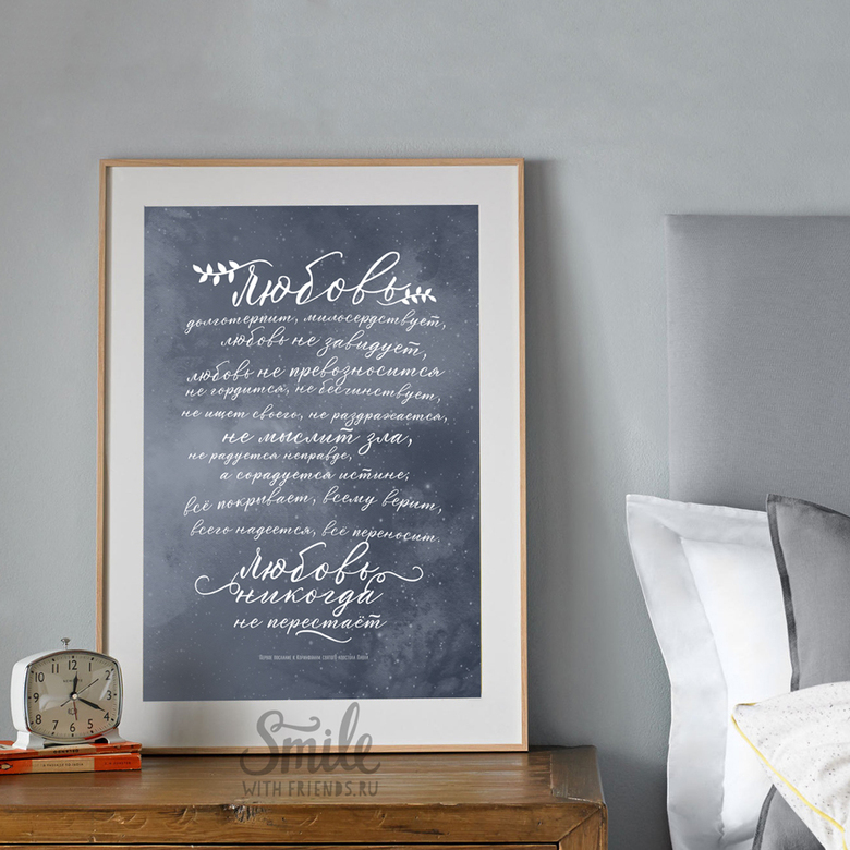 Постер "Любовь никогда не перестаёт"