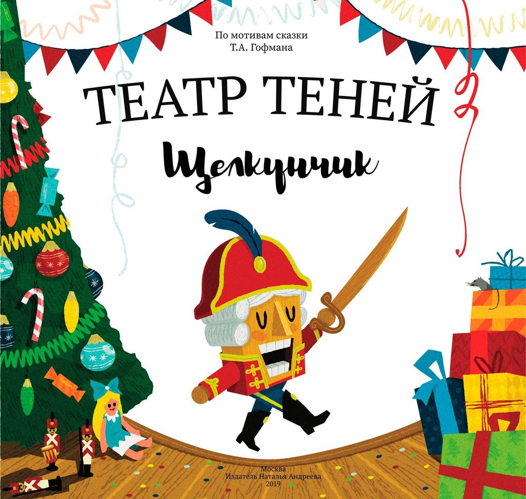 Книга "Театр теней - Щелкунчик"