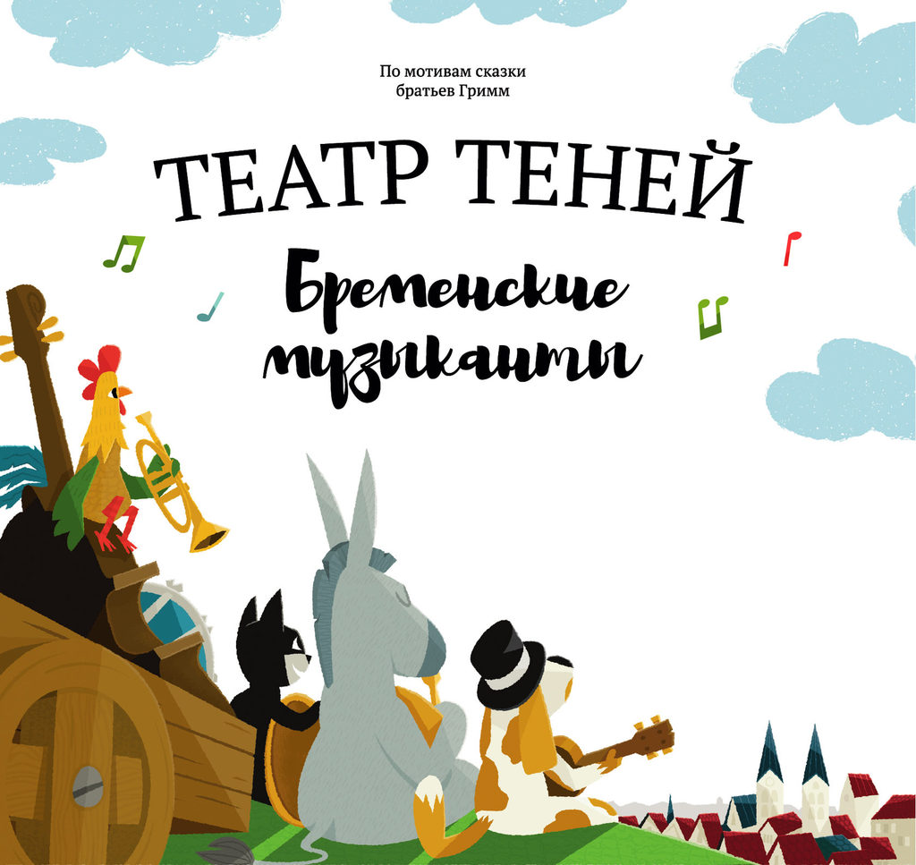 Книга "Театр теней - Бременские музыканты"