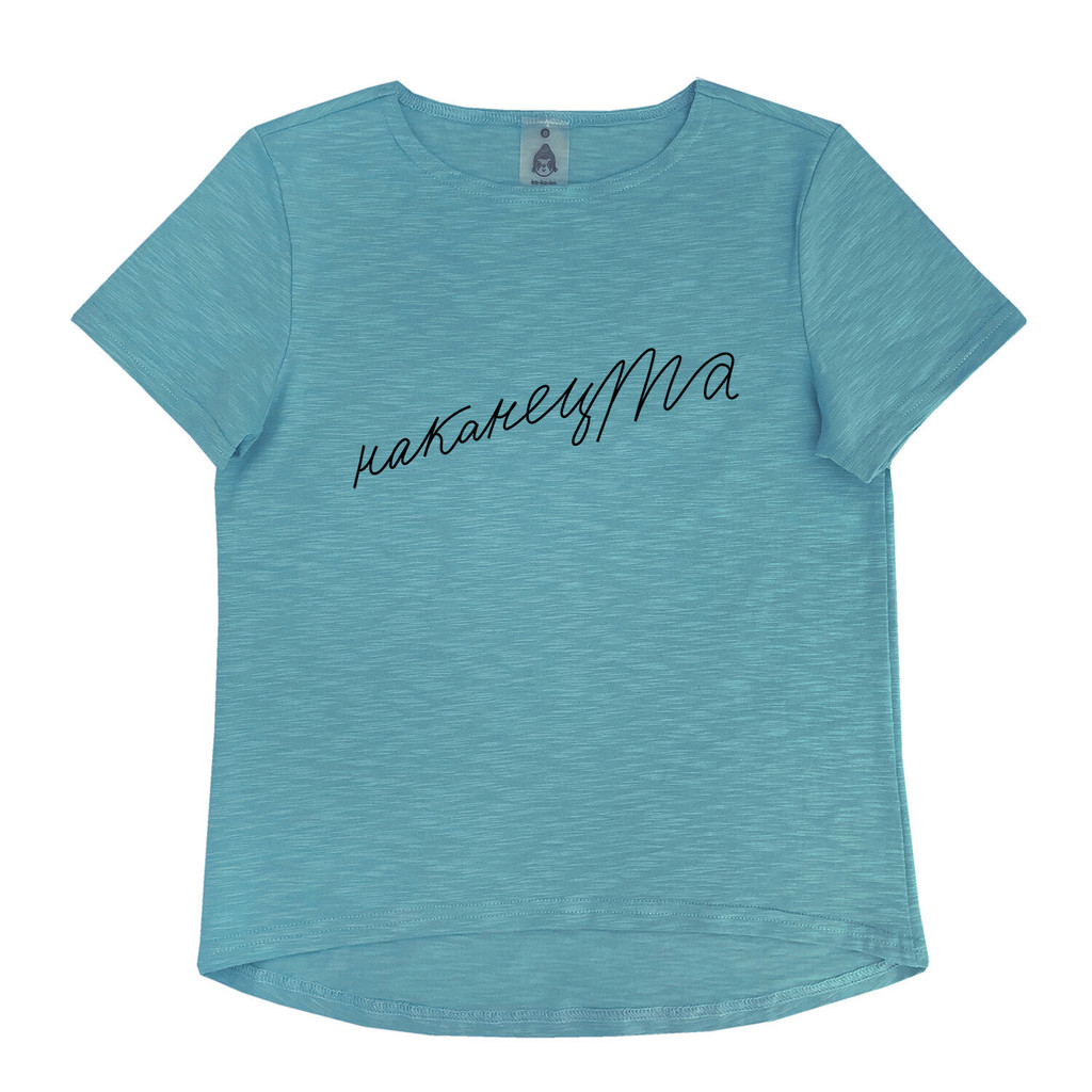 Футболка "Наканецта" бирюзовая (взрослые)