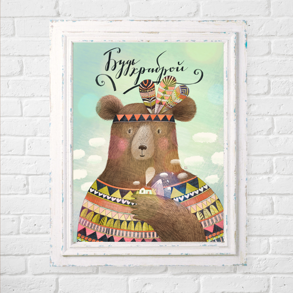 Постер "Будь храброй"