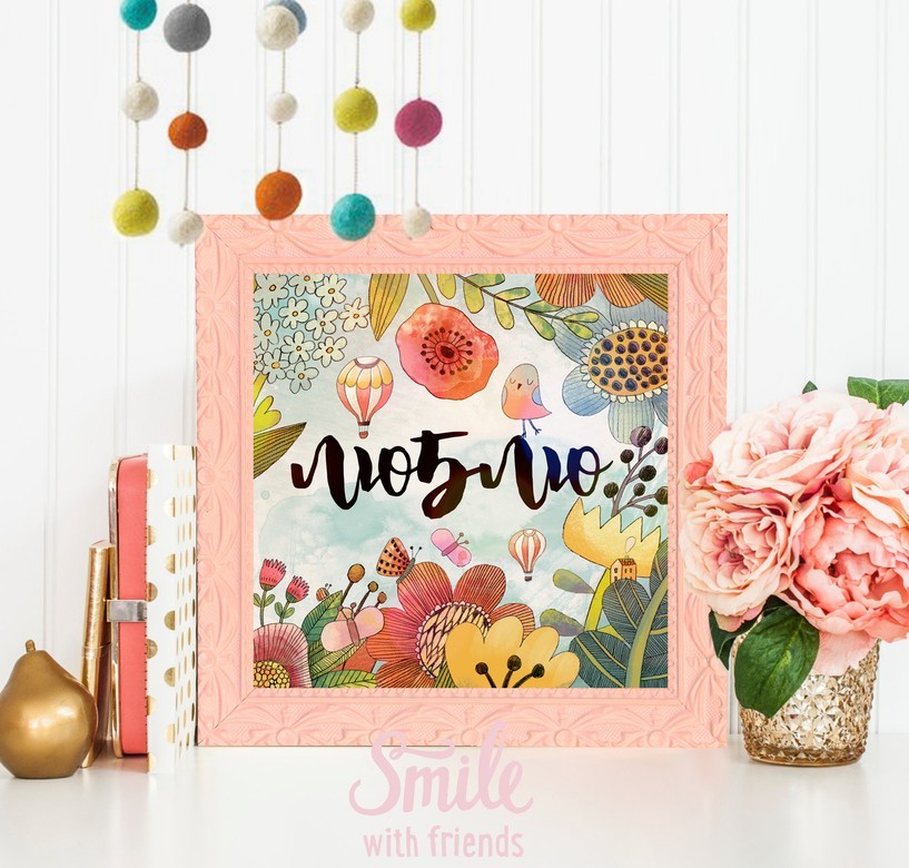 Постер "Люблю"