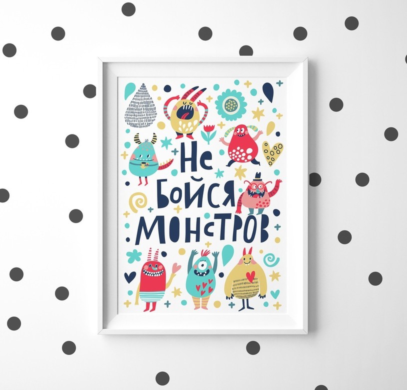 Постер "Не бойся монстров"