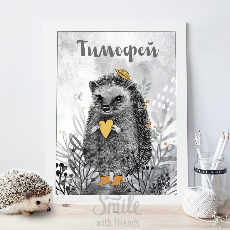 Постер "Ёжик на лугу" именной