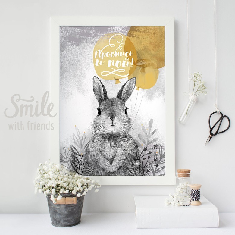 Постер "Проснись и пой"  зайчик на лугу