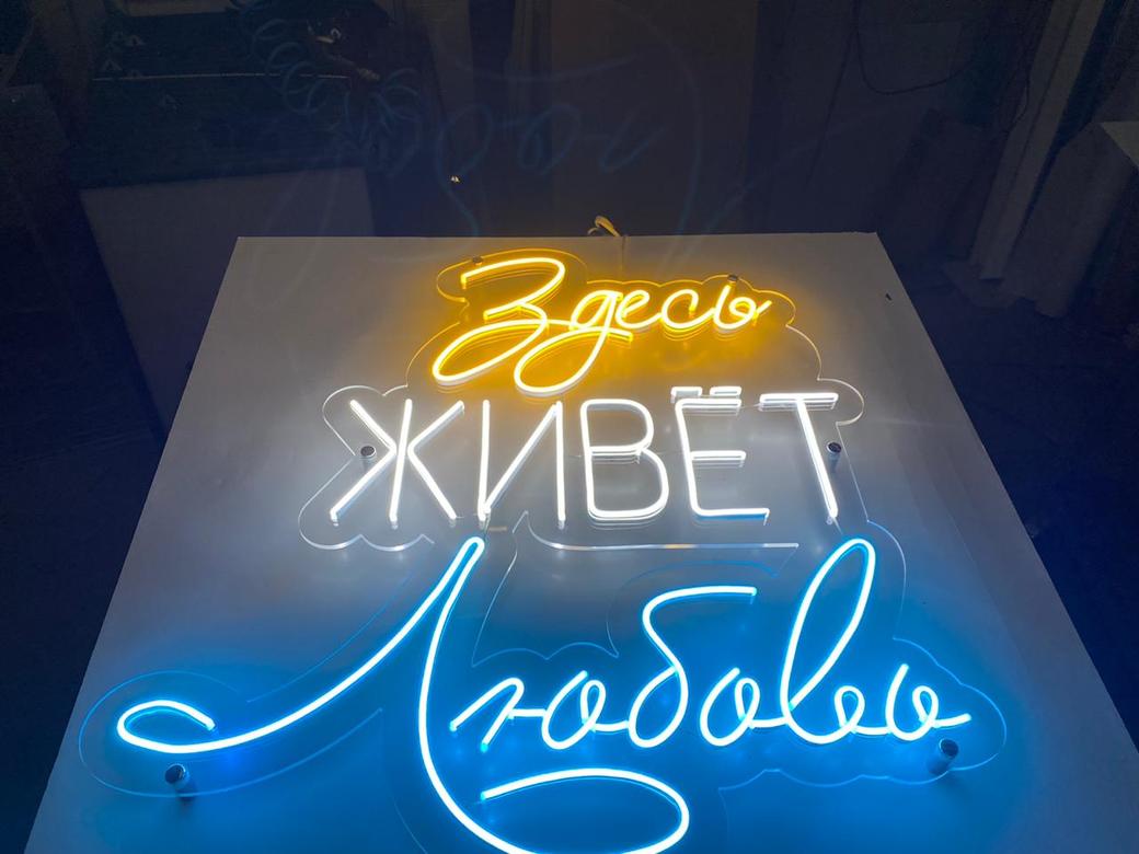 Неоновая вывеска "Здесь живет любовь" 78х74 см