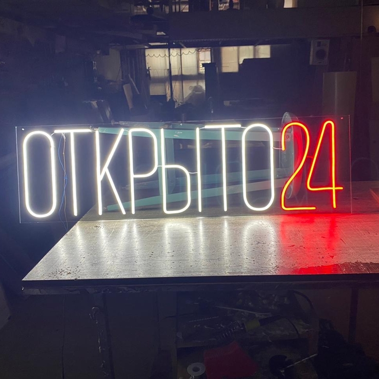 Неоновая надпись "ОТКРЫТО24", работа для примера
