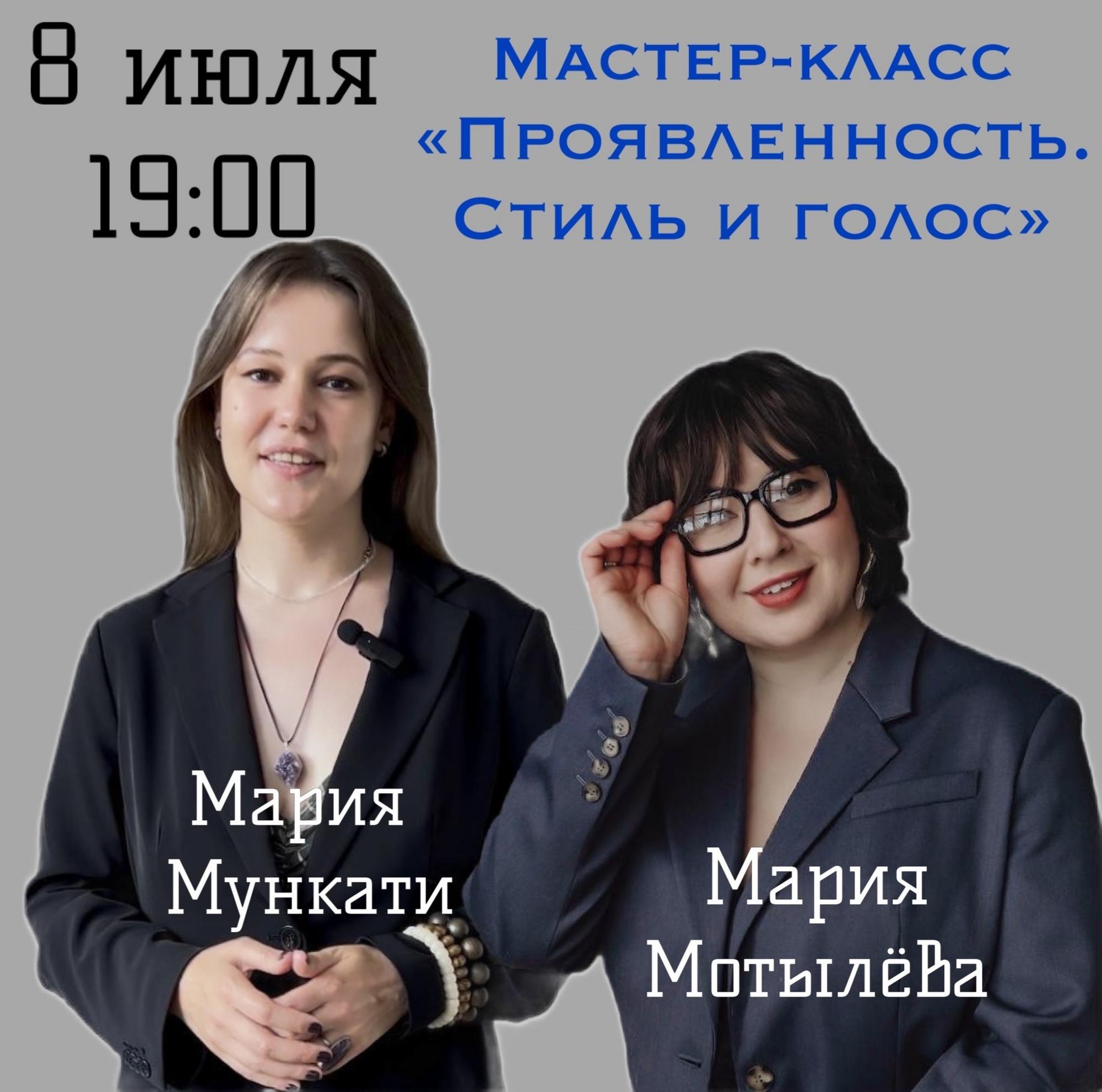 8 июля Мастер-класс "Проявленность. Стиль и голос"
