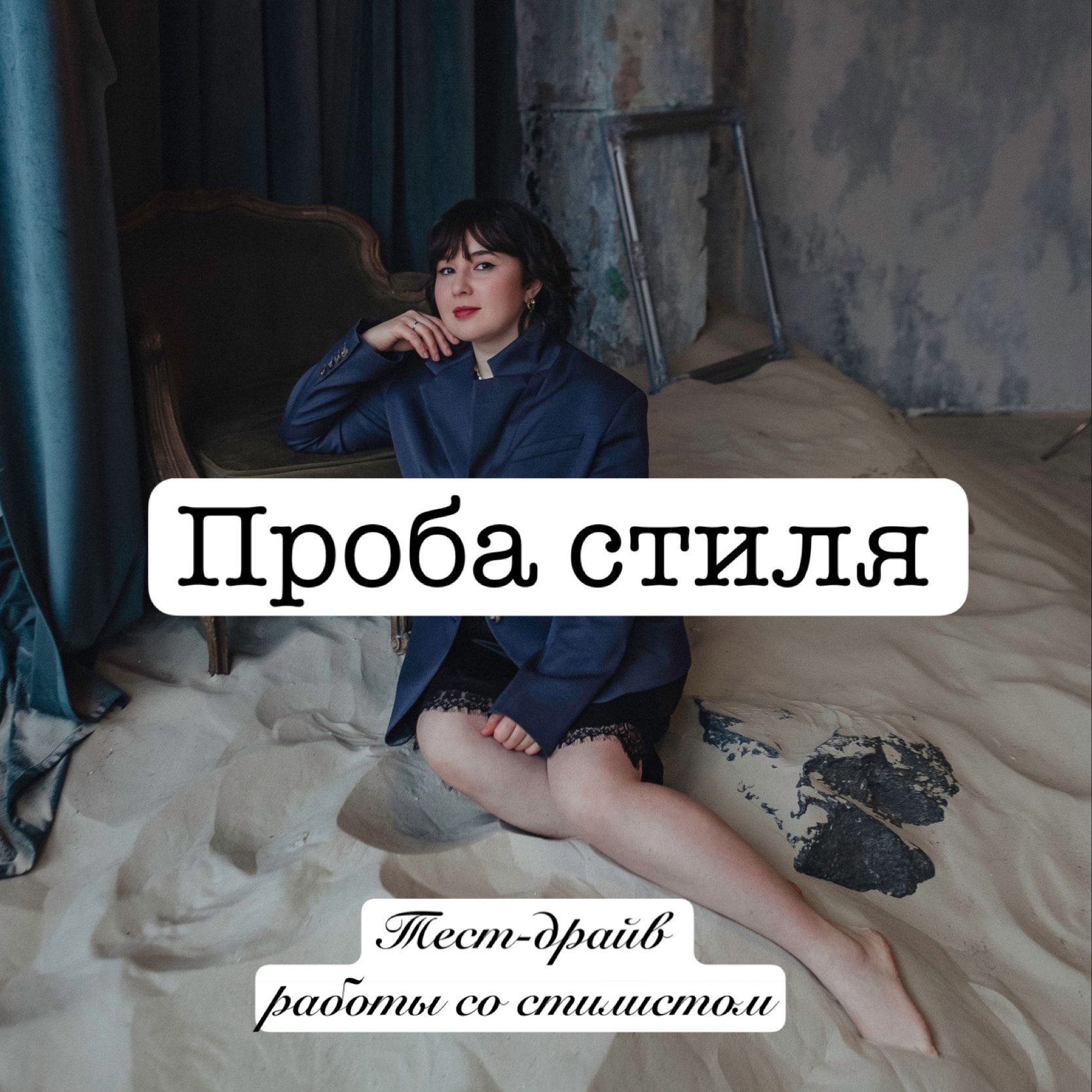 Проба стиля. Тест-драйв работы со стилистом