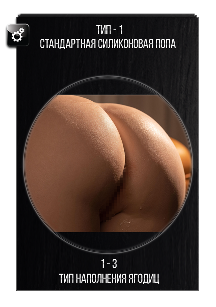 Выбор типа ягодиц для секс куклы