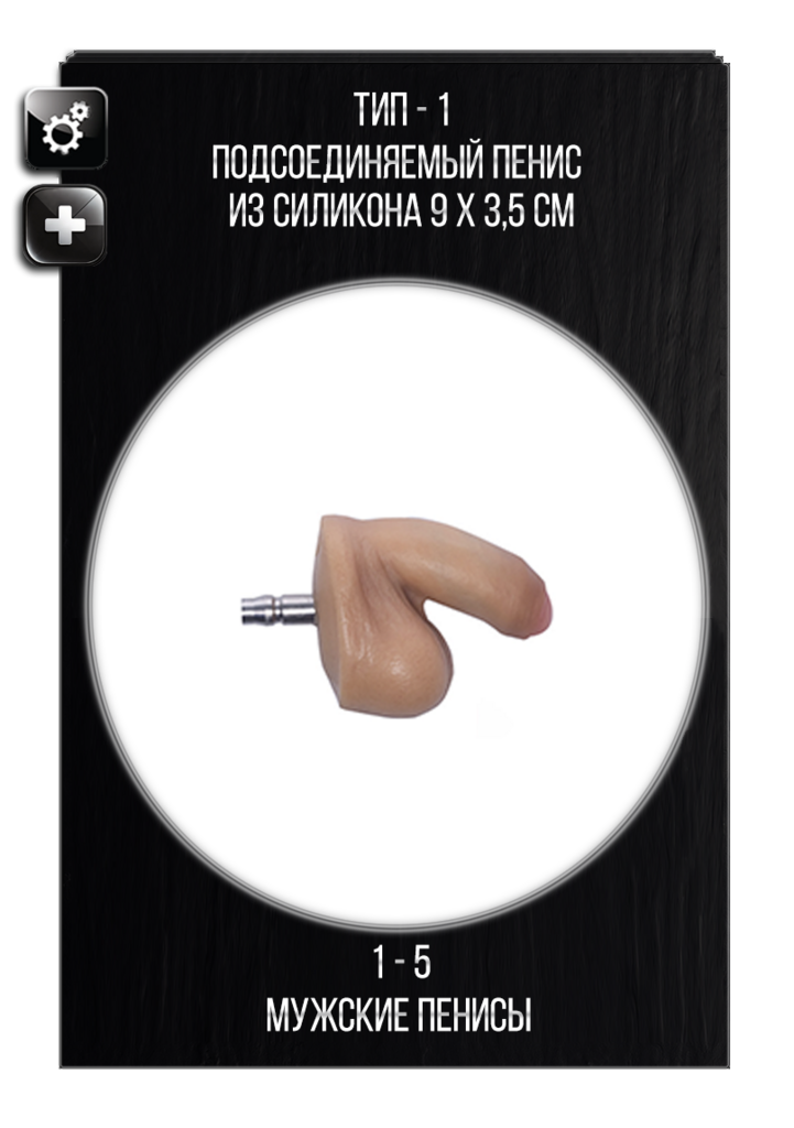 Выбор силиконового пениса для секс куклы IRONTECH