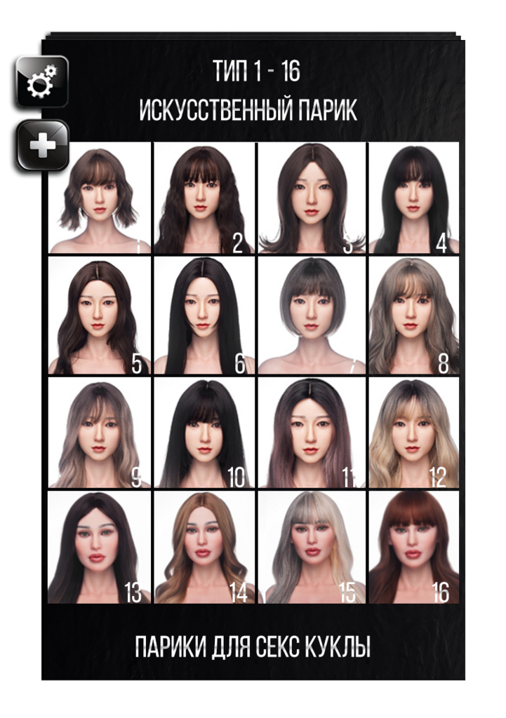 Выбор парика для силиконовой секс куклы Irontech