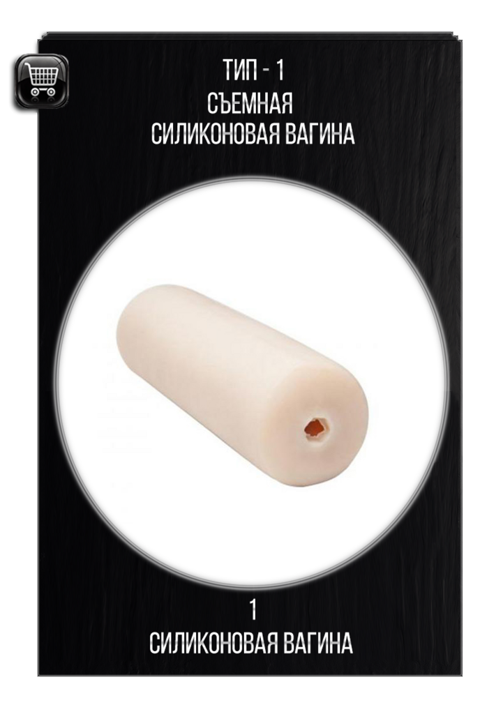 В наличии - Съемная силиконовая вагина irontech