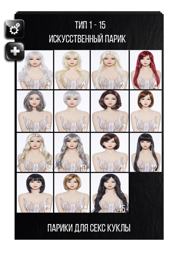 Выбор парика для секс куклы AIBEI