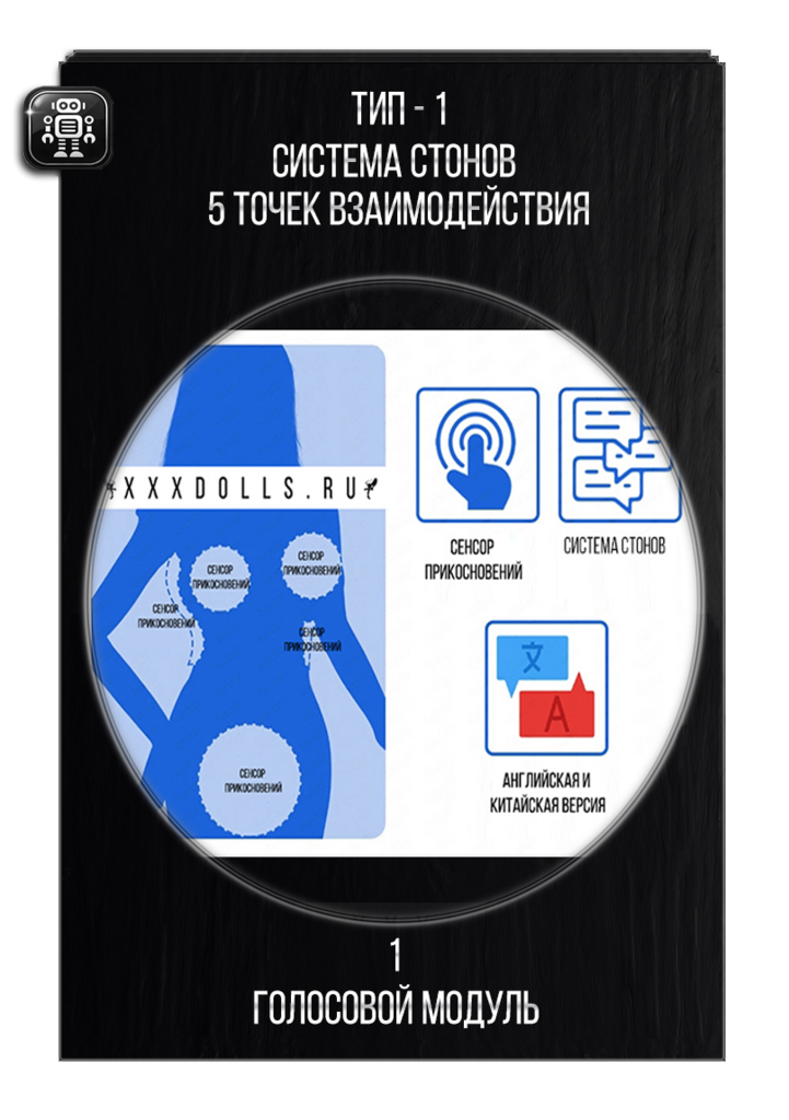 Голосовой модуль для секс куклы