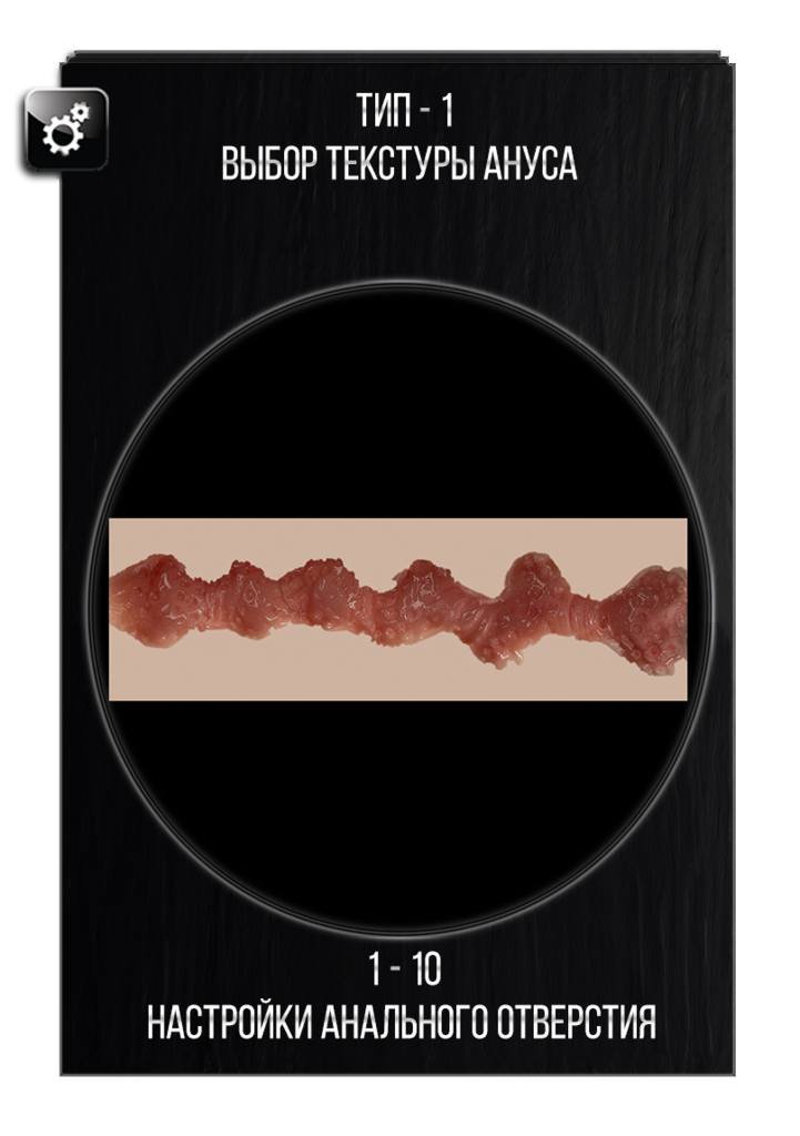 Настройки анального отверстия
