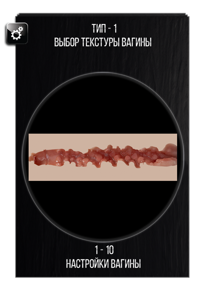 Настройки вагины секс куклы