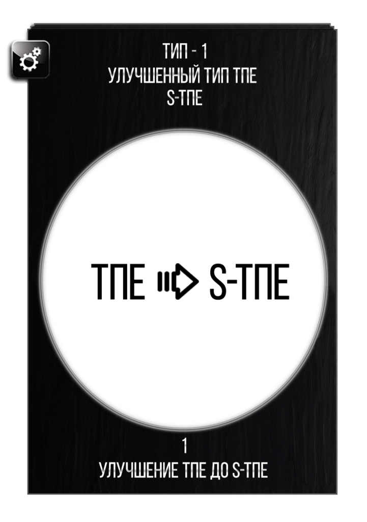 Улучшение ТПЕ до S-ТПЕ для секс куклы