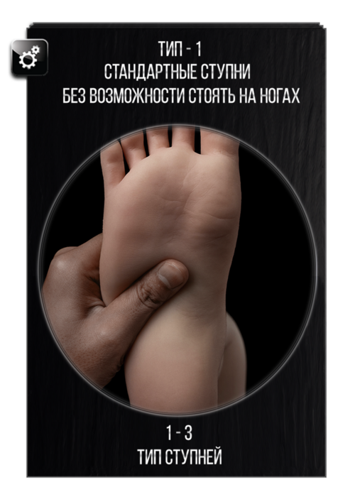 выбор типа ступней