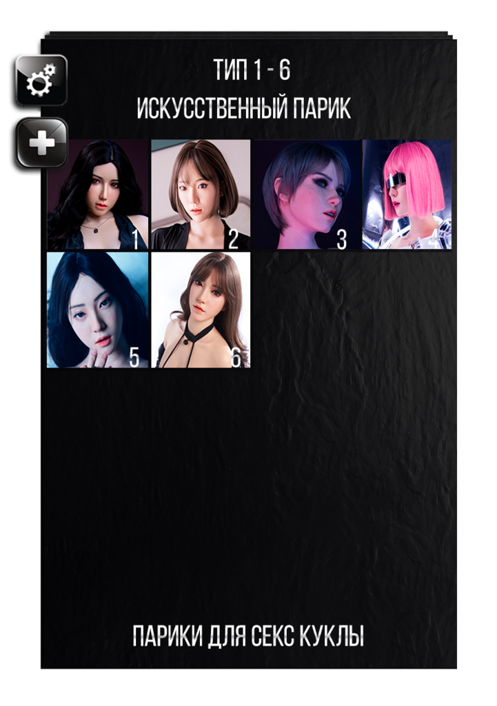 Выбор парика для секс кукол EX doll серия realclone