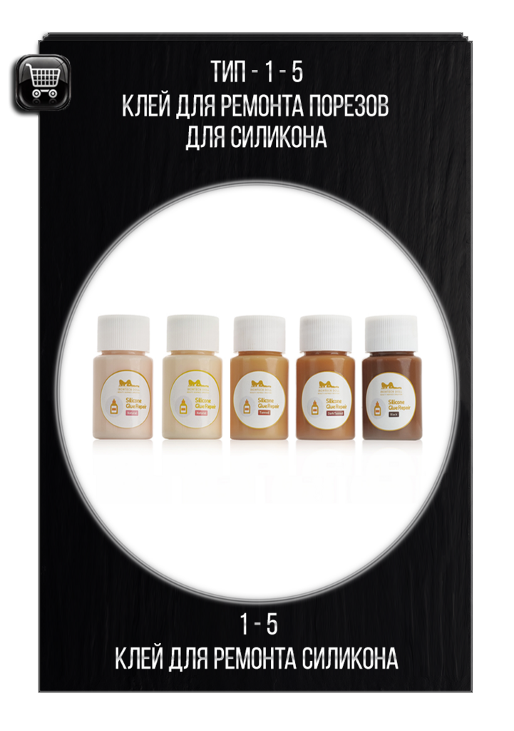 Клей для ремонта силиконовый секс куклы