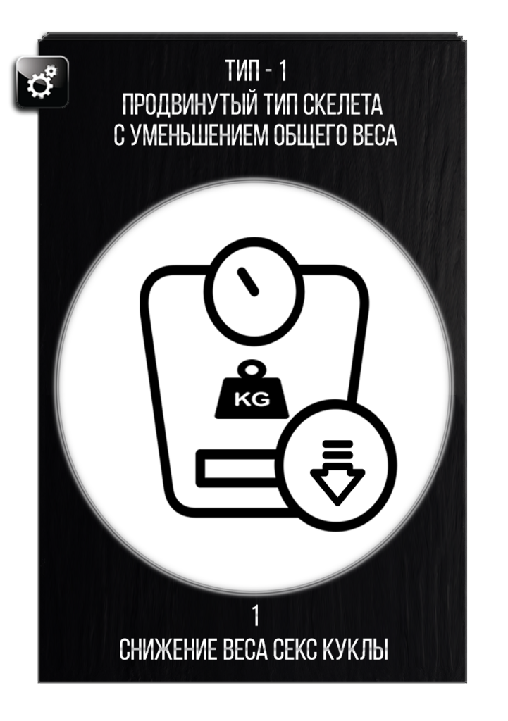 Снижение веса. Облегченный каркас тела