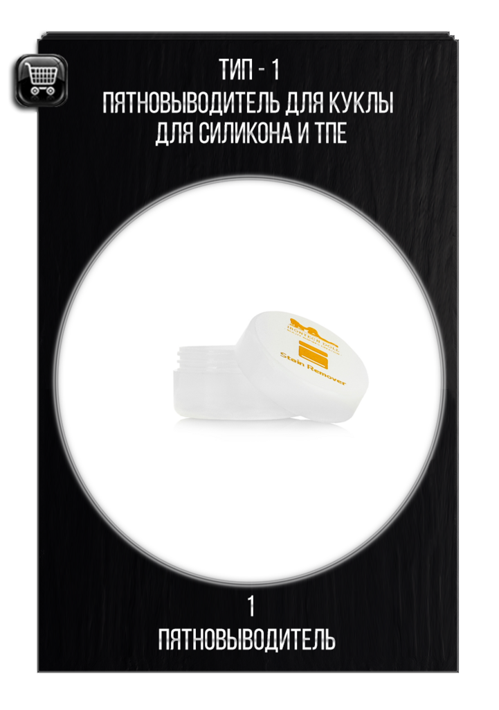 В наличии - Пятновыводитель для силикона и ТПЕ
