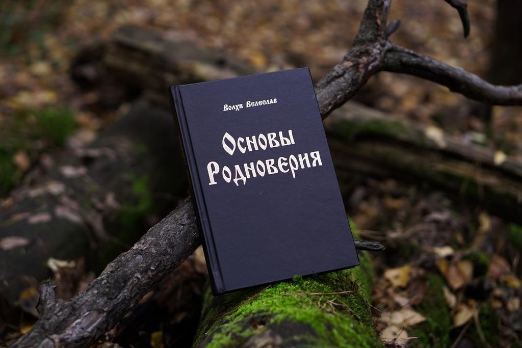 Основы Родноверия | влх. Велеслав