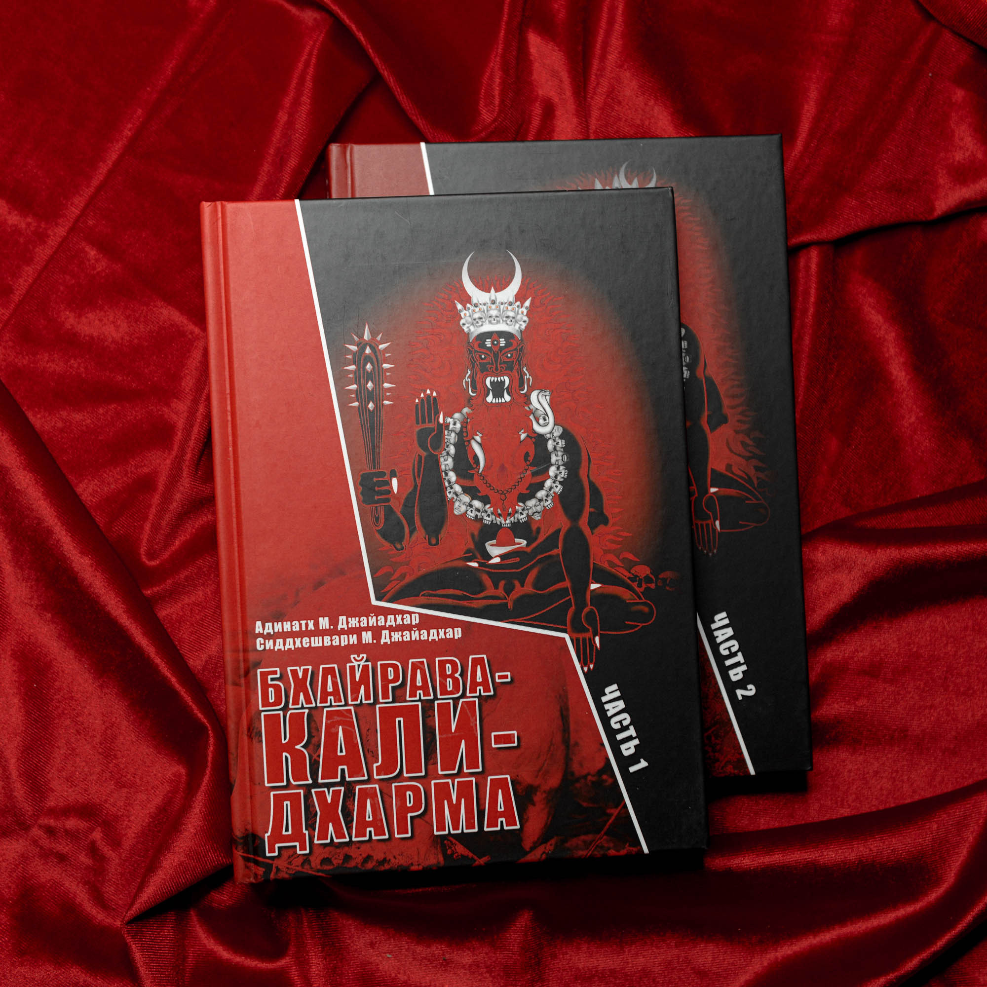 Бхайрава Кали Дхарма (2 тт.) | Адинатх Джайадхар (Бхайравананда)