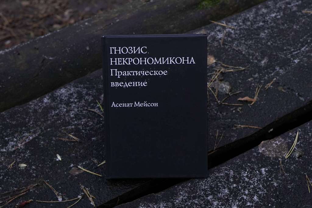 Гнозис Некрономикона | Асенат Мейсон