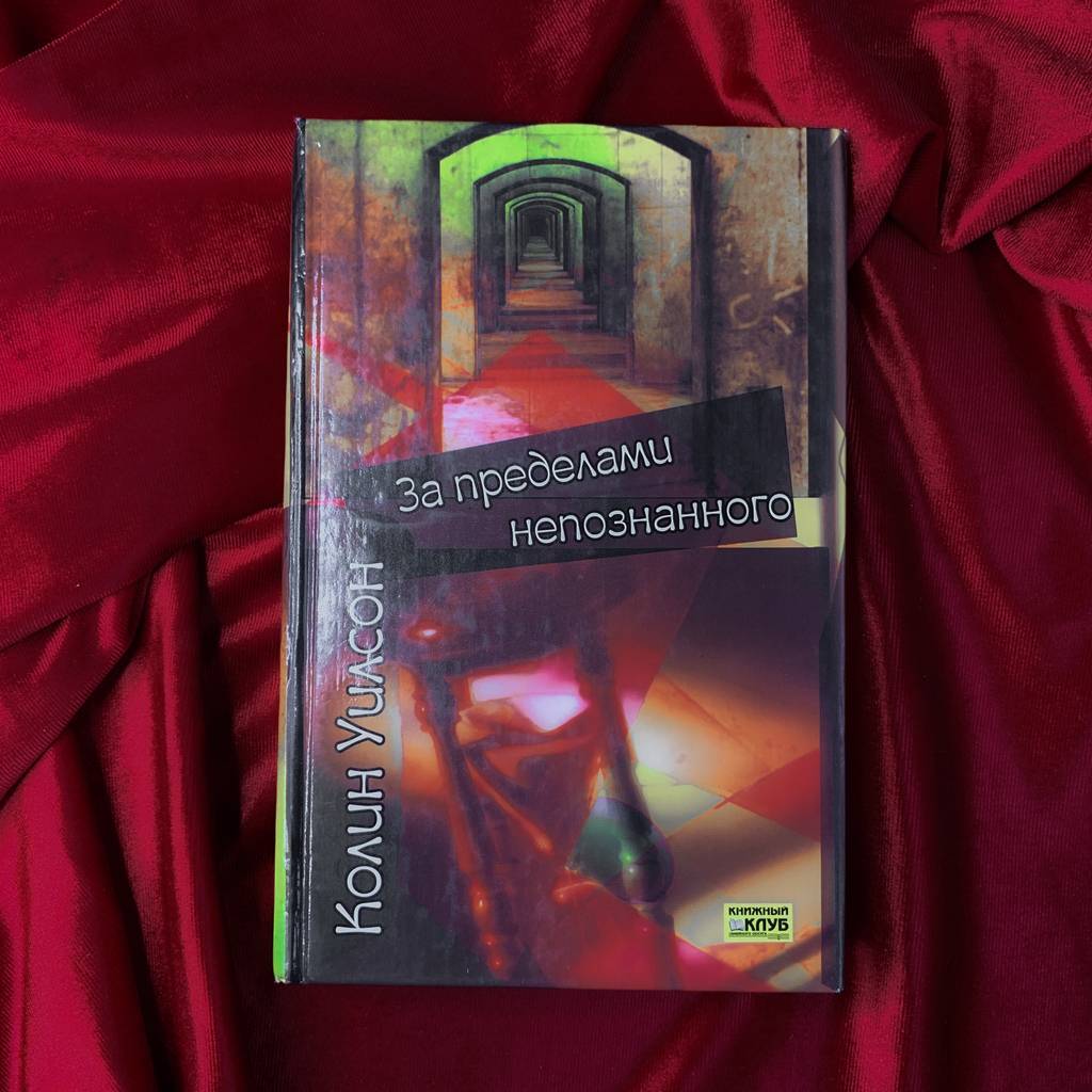 За пределами непознанного | Колин Уилсон (изд. 2005 г.)