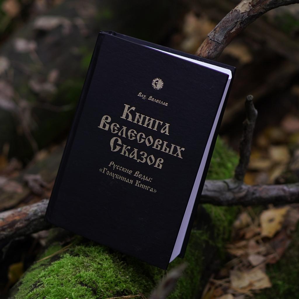 Книга Велесовых Сказов | влх. Велеслав